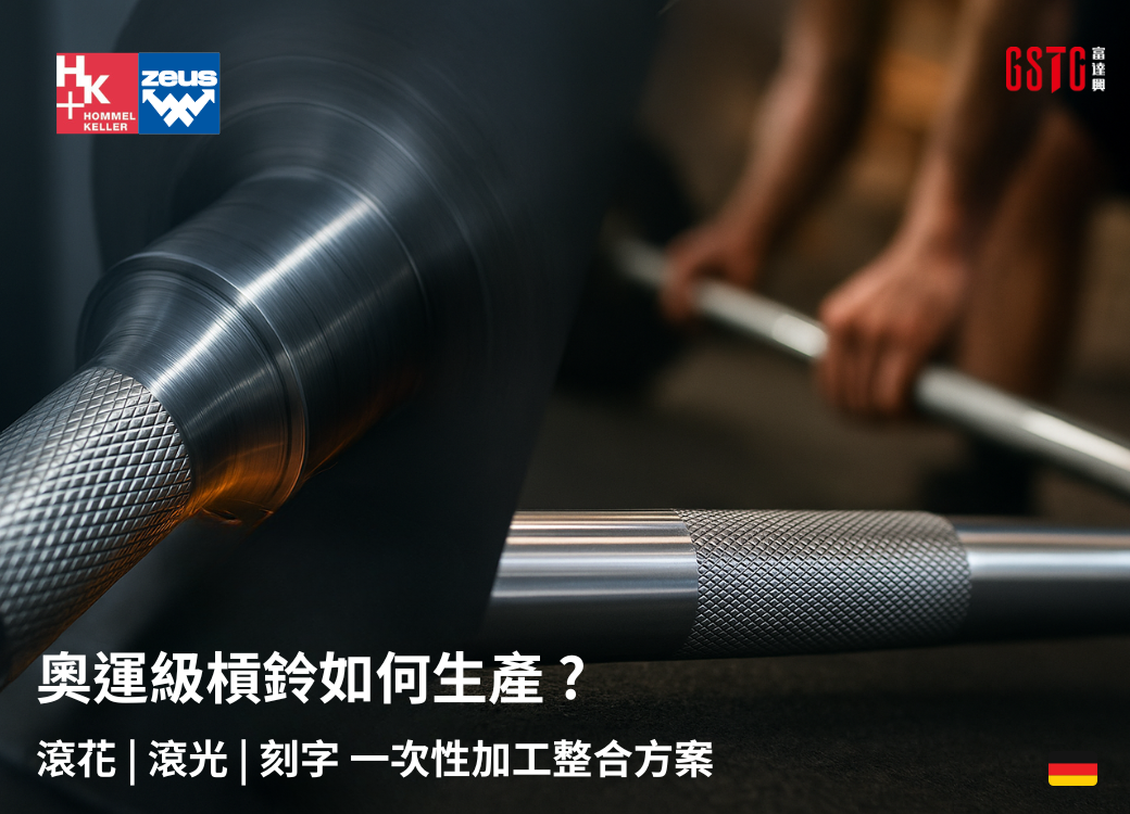 從健身房到奧運舞台 - 德國Hommel+Keller 打造極致握感與精度